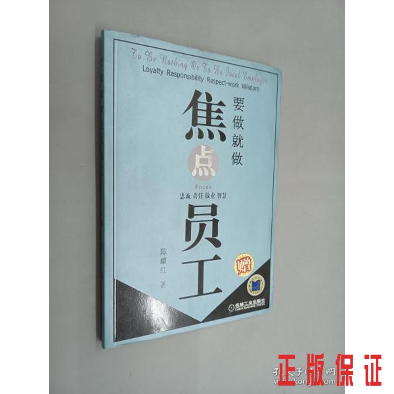 保证正版 可开发票！！要做就做焦点员工