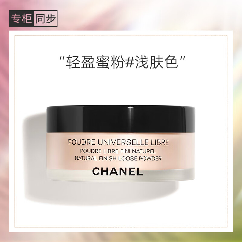 香奈儿（Chanel）轻盈蜜粉30g (浅肤色）定妆散粉 清