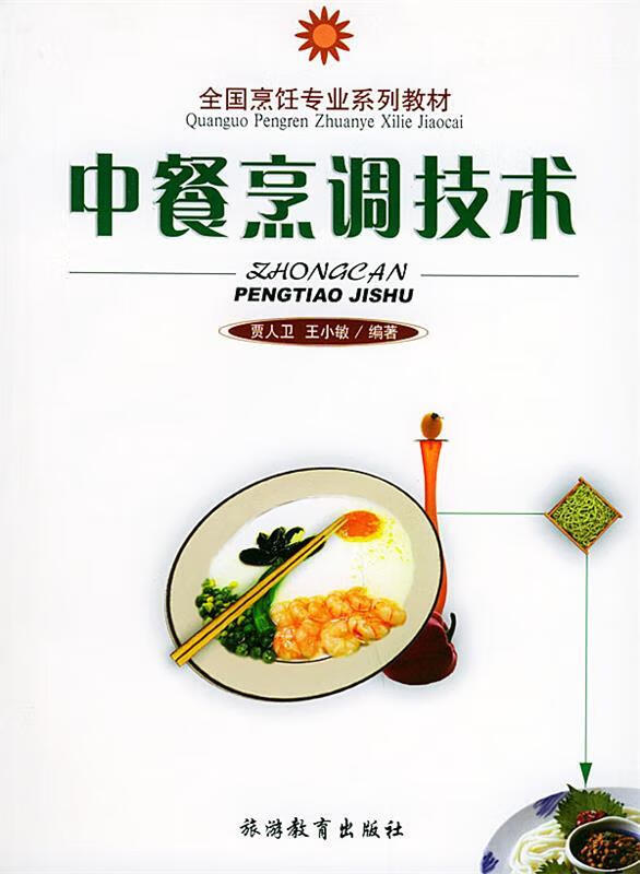 中餐烹调技术 贾人卫,王小敏 编著【书】