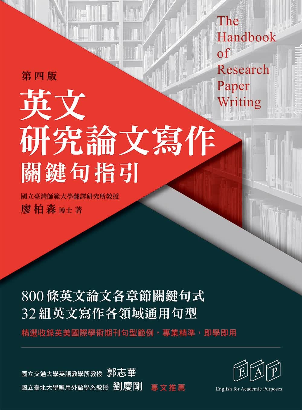 预售 廖柏森 英文研究论文写作：关键句指引（第四版）众文 台版原版 语言学习