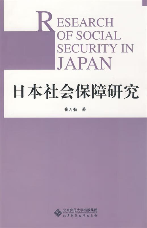 日本社会保障研究