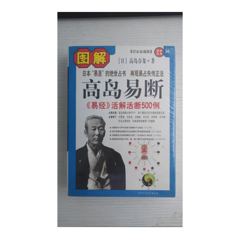 图解高岛易断 高岛吞象 陕西师范大学出版社