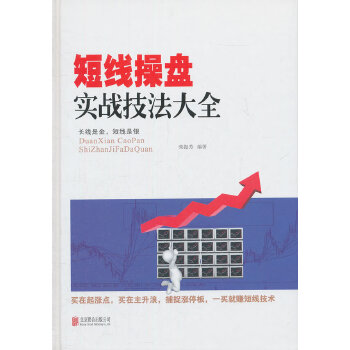 短线操盘实战技法大全