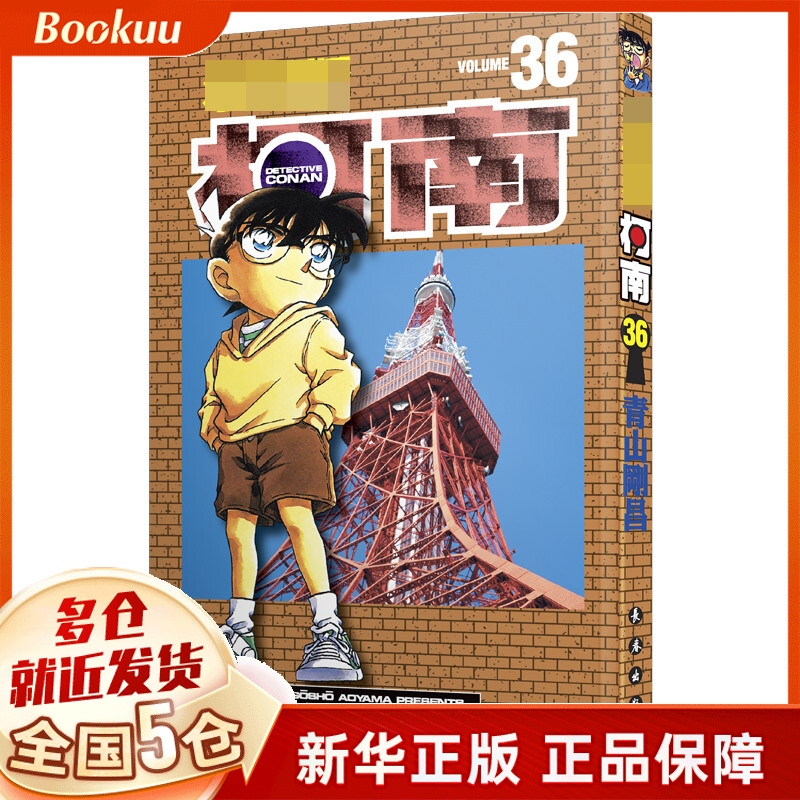 名侦探柯南 36