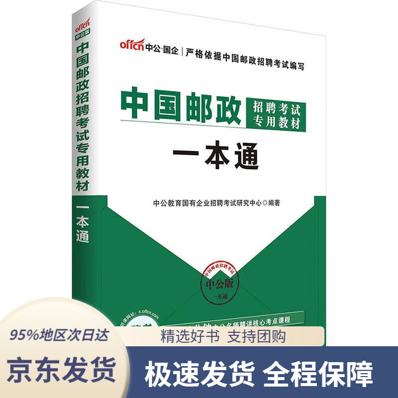 【 京东配送 支持团购】中公教育2023中国邮政招聘考试教材：一本通