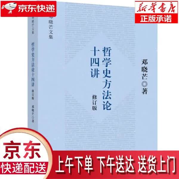 【新华正版畅销图书】哲学史方法论十四讲 邓晓芒著 重庆大学出版社