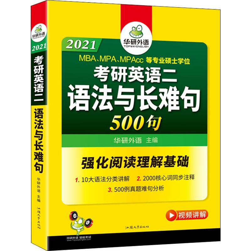 华研外语 考研英语二语法与长难句 2021