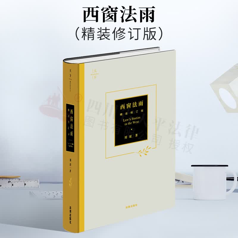天下.西窗法雨 精装修订版 刘星著 西方法律文化法律入门法学入门 法学新生推荐 法律缺陷 法治假设前提 法院审查权力法律出版社 9787519757397