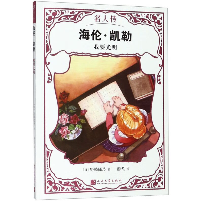 海伦·凯勒(我要光明)/名人传