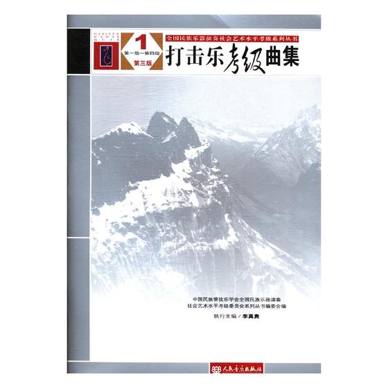 打击乐考级曲集：1：级-第四级 艺术 书籍