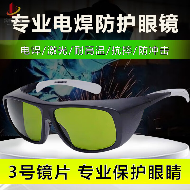 电焊 防雾焊工专用激光烧焊防强光打眼 黑框3号镜片焊接/切割等通用防