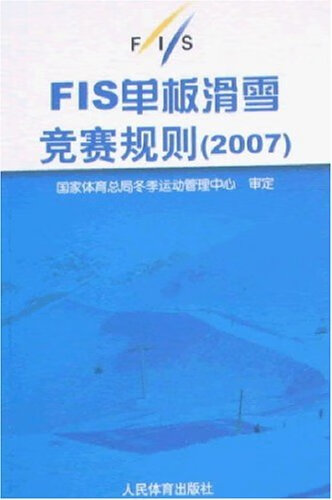 2007-FIS单板滑雪竞赛规则 9787500932840 word格式下载