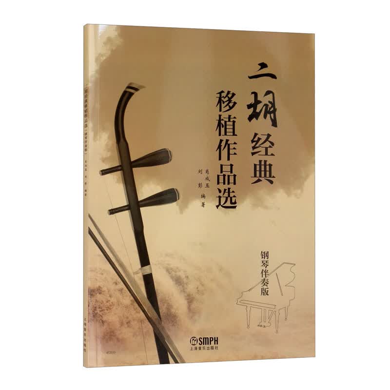 二胡经典移植作品选（钢琴伴奏版）