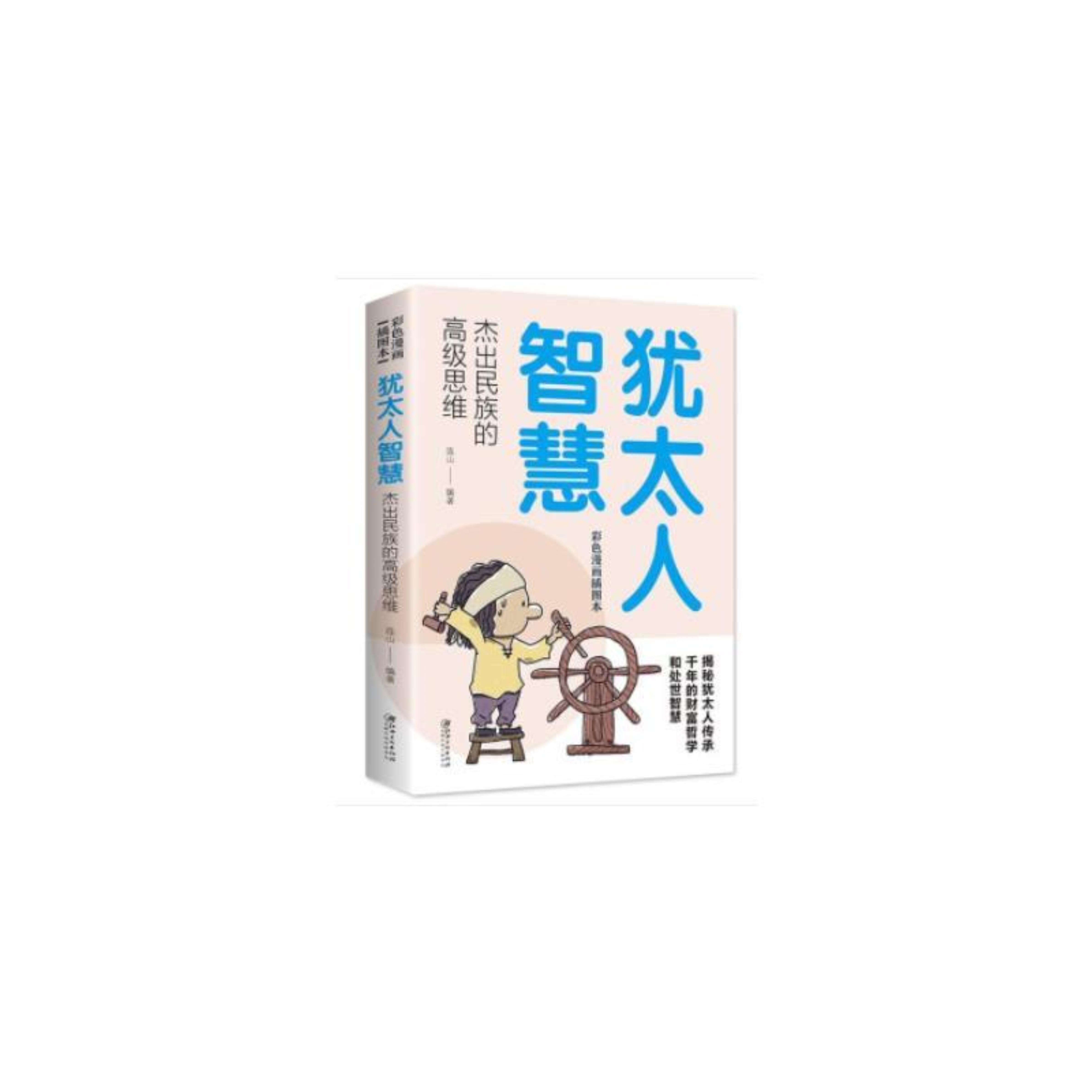 犹太人智慧:杰出民族的高级思维【彩色漫画插图版】