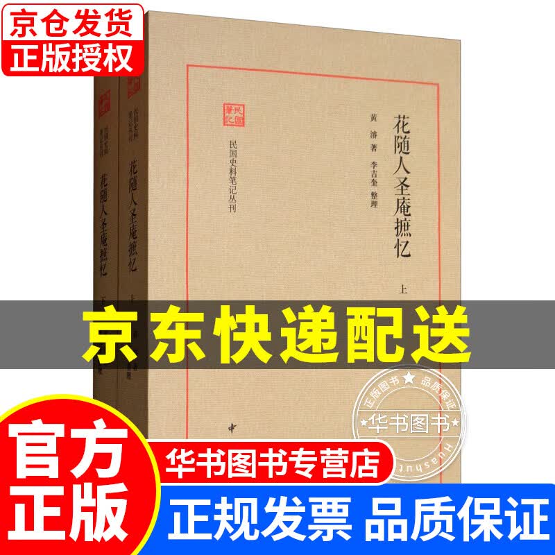花随人圣庵摭忆（套装全2册）/民国史料笔记丛刊 花随人圣庵摭忆(全二册)