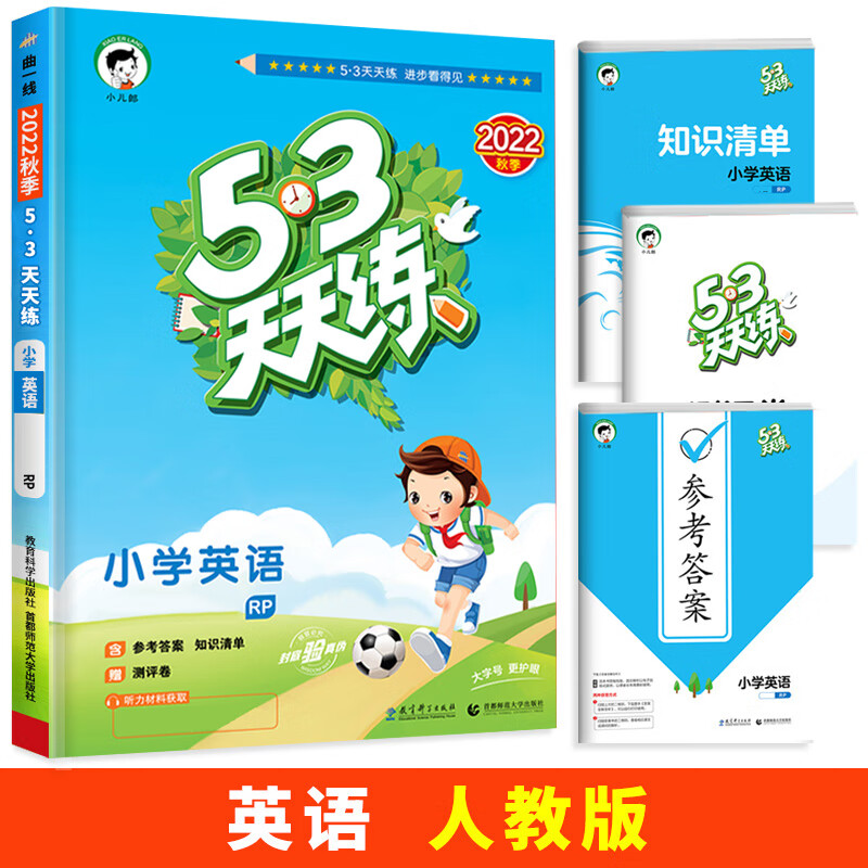2023新版53天天练三年级上册英语下册同步练习册人教版译林精通外研版五三5.3全优卷试卷测试卷全套一二四六 上册 英语（人教PEP版）3起点 小学五年级