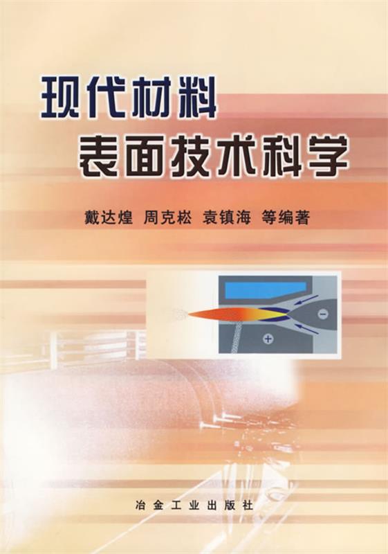 现代材料表面技术科学