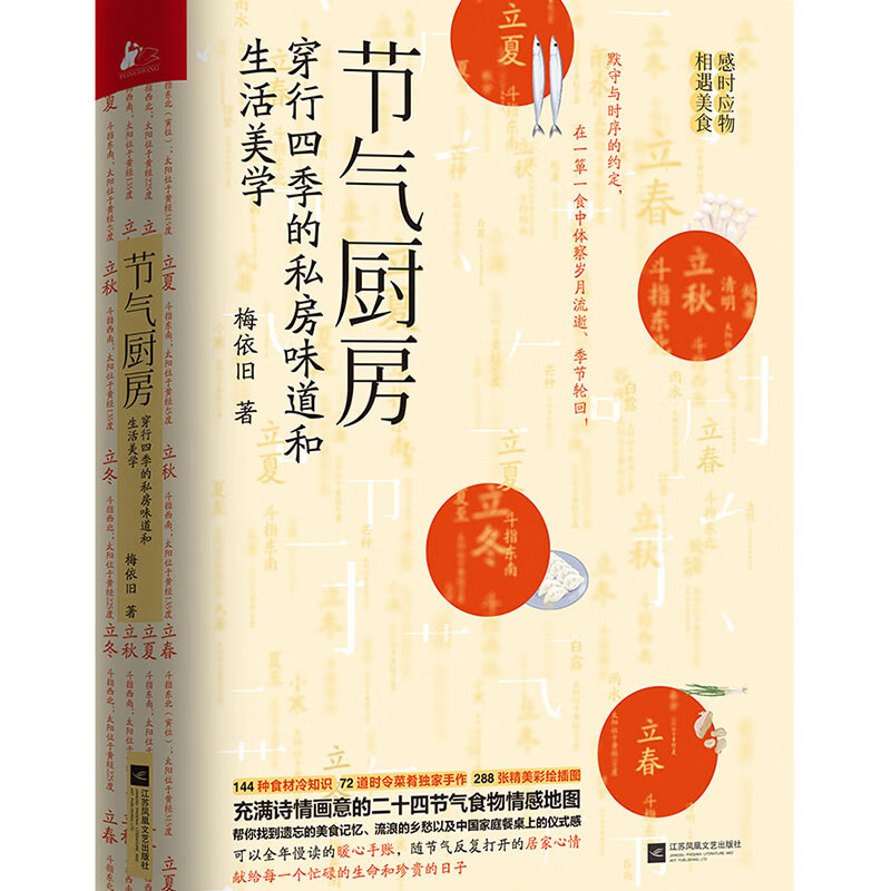 节气厨房 梅依旧 二十四节气食物情感手账 24节气养生食谱单 健康饮食养生保健滋补汤自然养生应季蔬果节气美食菜谱书籍