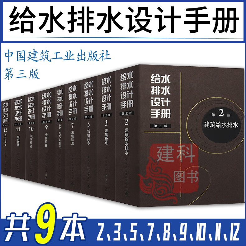 现货正版 给水排水设计手册第三版（全套9册）)给水排水设计手册 （第2 3 5 7 8 9 10 11 12册）共9本中国建筑工业出版社