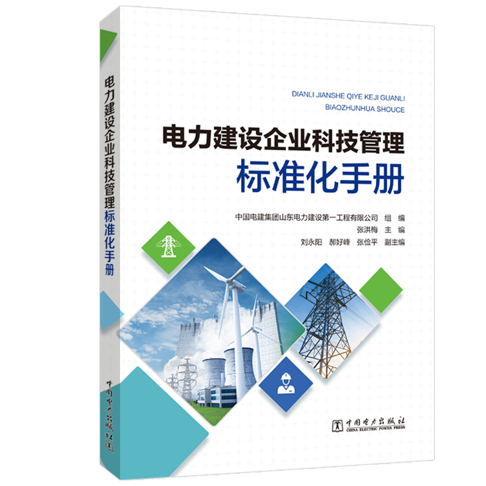 正版图书 电力建设企业科技管理标准化手册 标准化手册