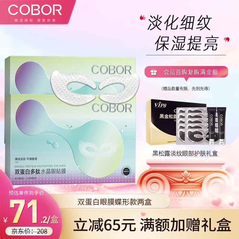 可贝尔（COBOR）双蛋白多肽水晶眼膜淡细纹眼袋贴蝶形款3.8g*20片女生女神送礼物