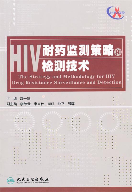 HIV耐药监测策略和检测技术