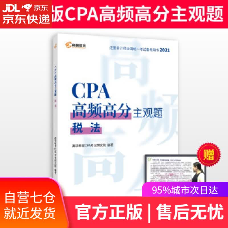 【新华书店】注册会计师2021年考试 高顿教育CPA主观题 税法主观题历年真题 高顿财经研究院 著 中国税务出版