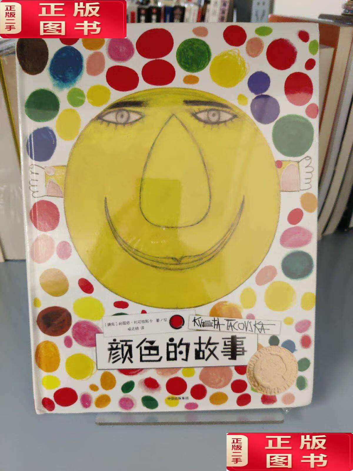 【二手9成新】柯薇塔异想世界:颜色的故事 /柯薇塔·巴可维斯卡 中信
