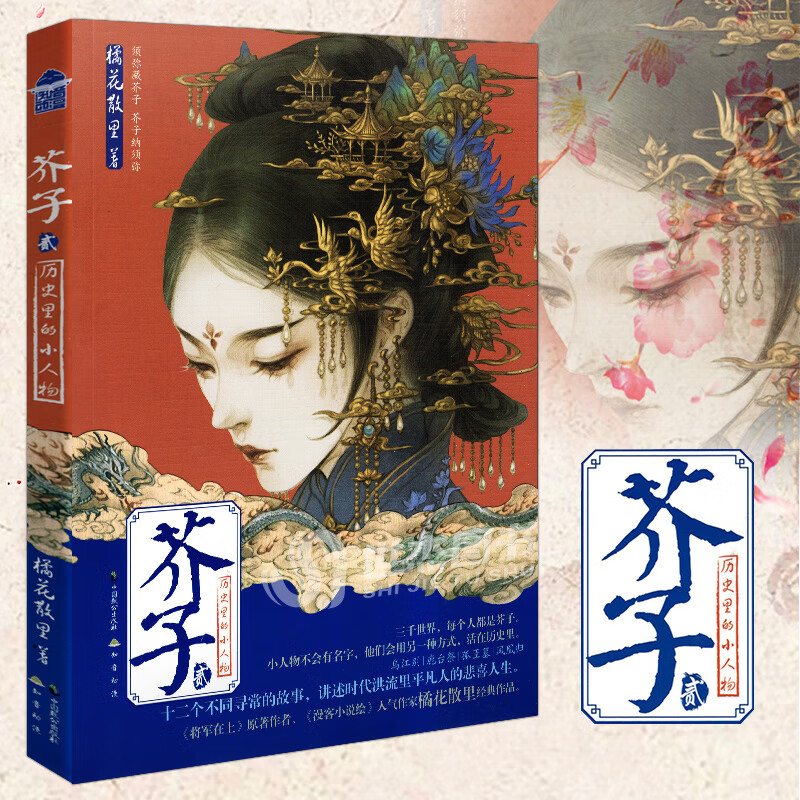 正版 芥子2 橘花散里著 历史里的小人物故事 知音动漫芥子小说全套