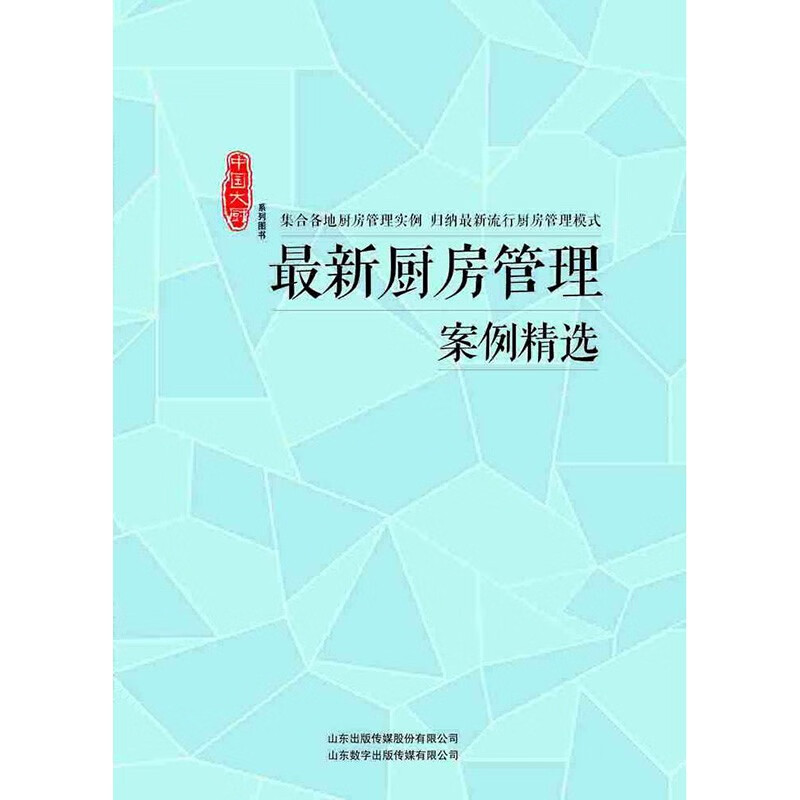 厨房管理案例精选 中国大厨图书