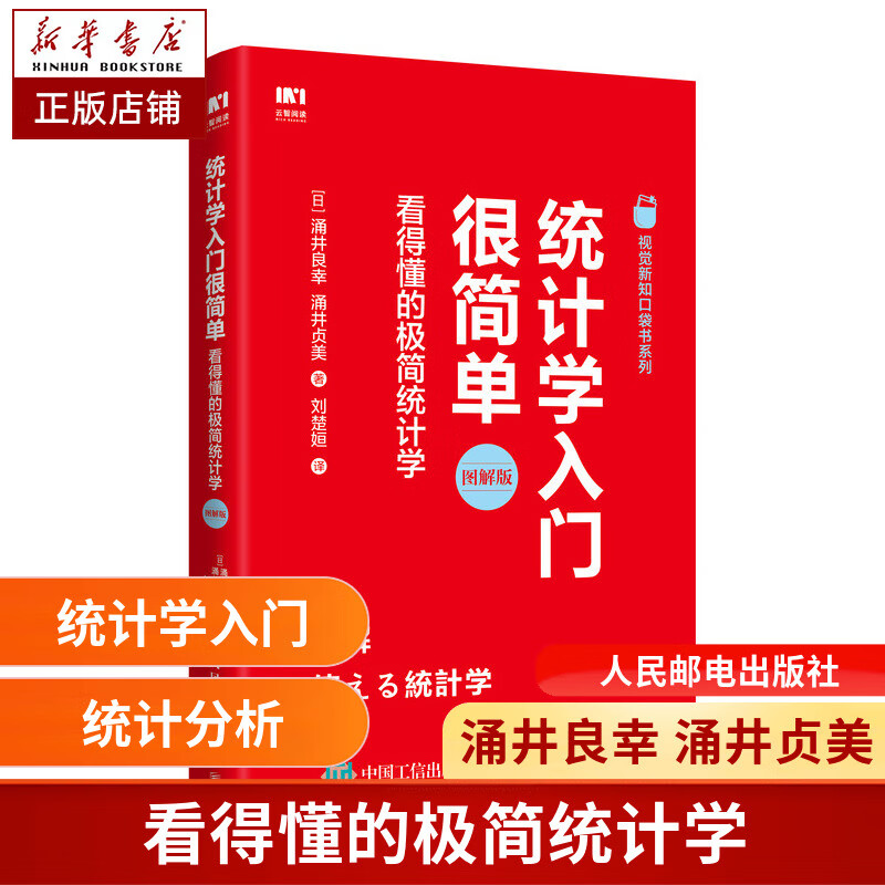 统计学入门很简单 看得懂的极简统计学