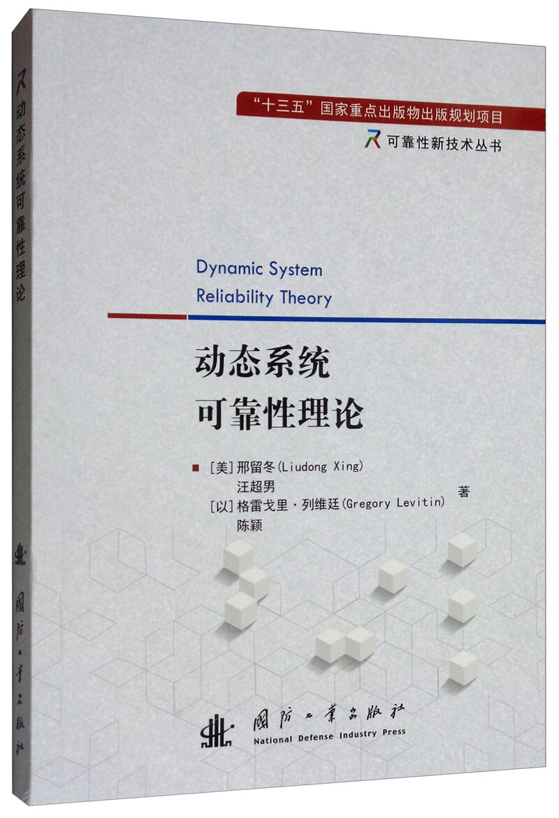动态系统可靠性理论 工业技术 邢留冬 国防工业出版社 9787118118681