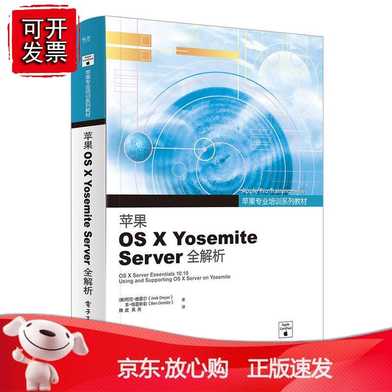 苹果专业培训系列教材 苹果OS X Yosemite Server全解析