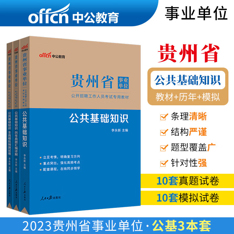 中公2023贵州省事业单位考试专用教材 