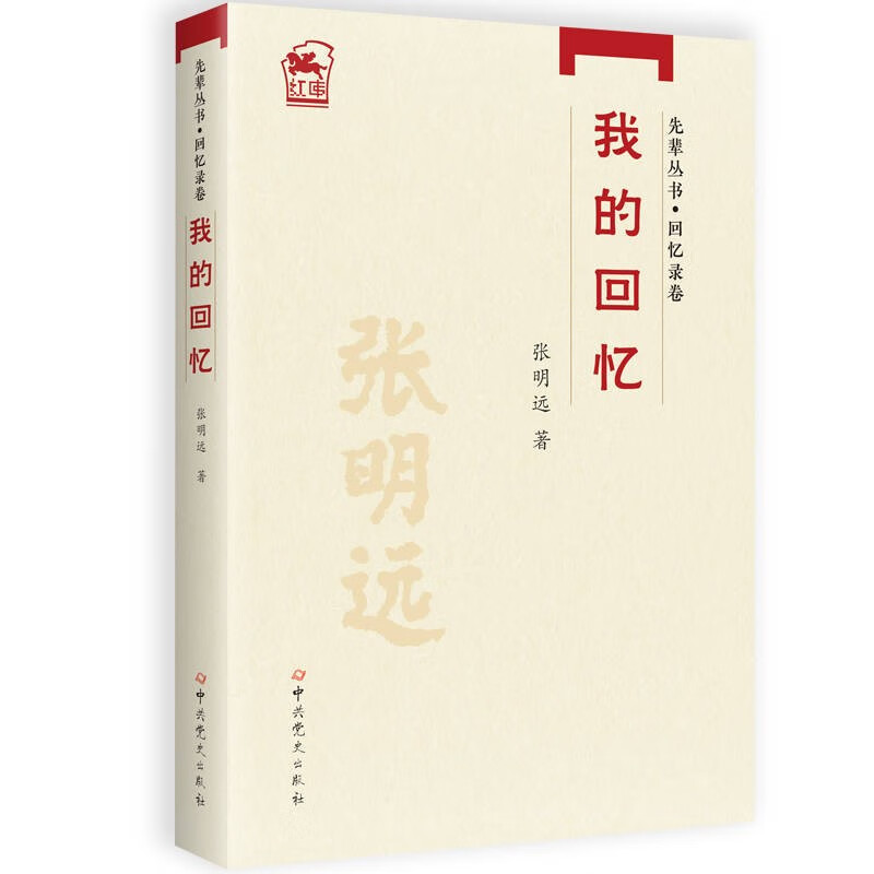 我的回忆:张明远(先辈丛书 回忆录卷之一)