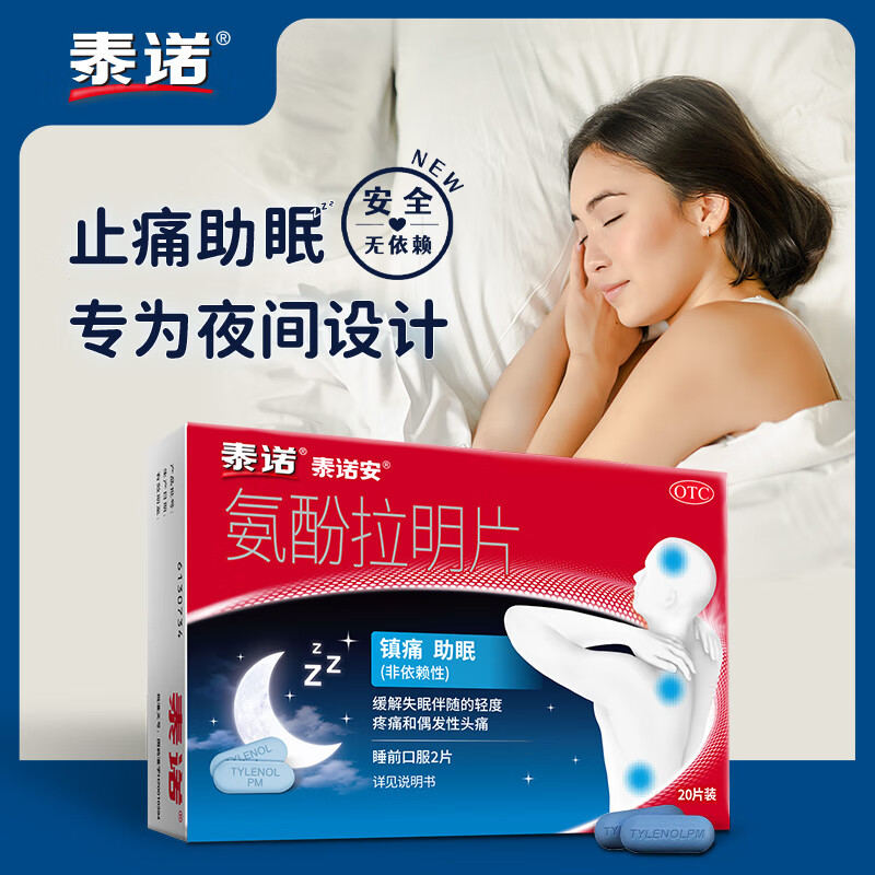 泰诺泰诺安氨酚拉明片20片止痛助眠镇痛失眠改善睡眠止疼药牙疼头疼