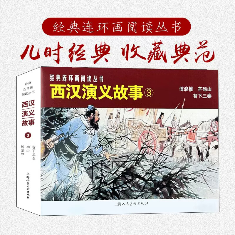 经典连环画阅读丛书——西汉演义故事（3）
