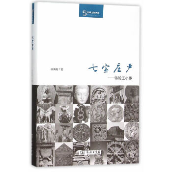 七宝庄严：转轮王小传 9787100117531