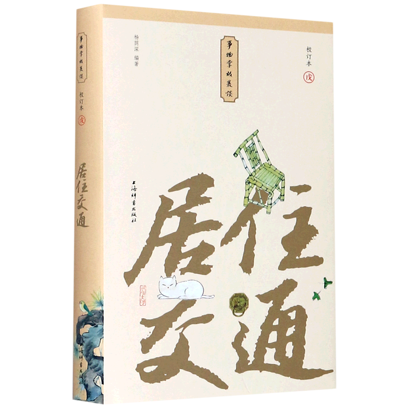 居住交通(校订本)(精)/事物掌故丛谈