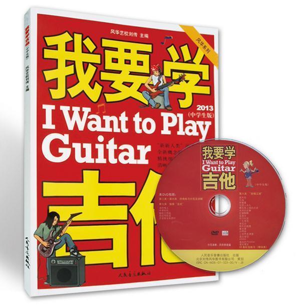 我要学吉他 9787103033081 刘传 主编,风华艺校 编 人民音乐出版社