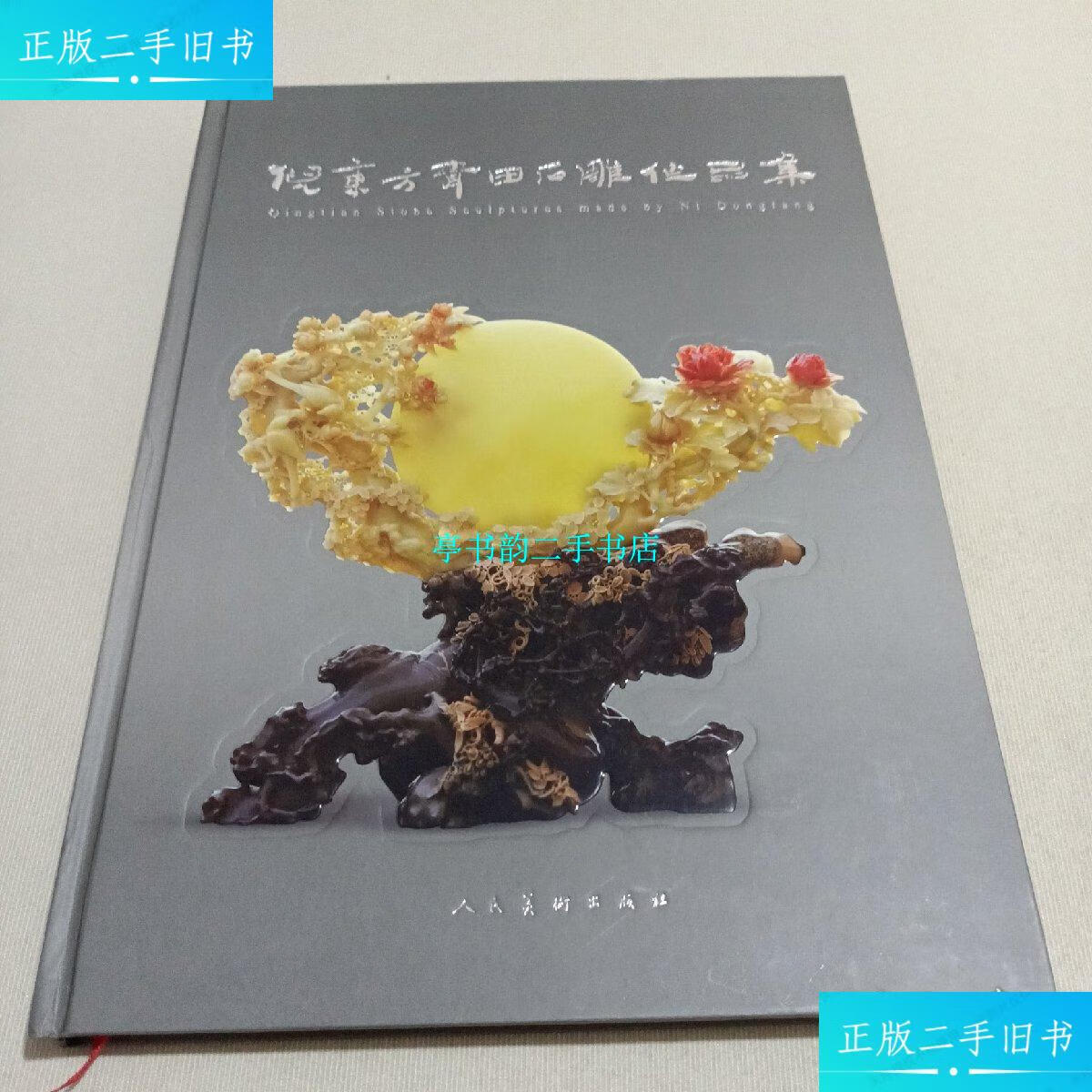 【二手9成新】倪东方青田石雕作品集 倪东方签名本 /倪东方 人民美术