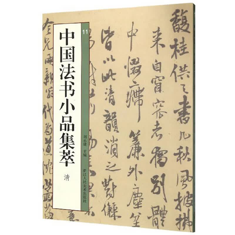 中国法书小品集萃·清（11）