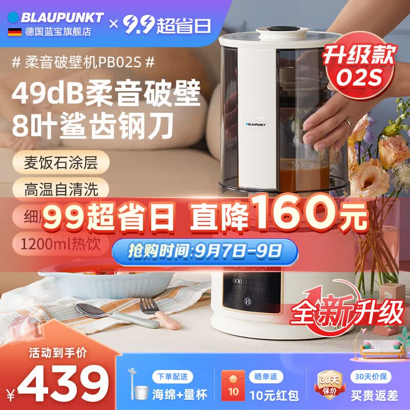 蓝宝（BLAUPUNKT）德国蓝宝升级款柔音破壁机家用低音加热全自动小型豆浆机榨汁机辅食机多功能料理机非静音破壁49dB 【全新升级款49dB】PB02S柔音破壁机高性价比高么？