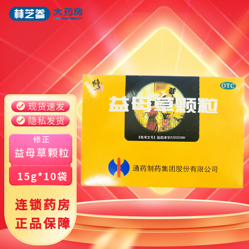 修正 益母草颗粒 15g*10袋效期至2024-09-30 5盒