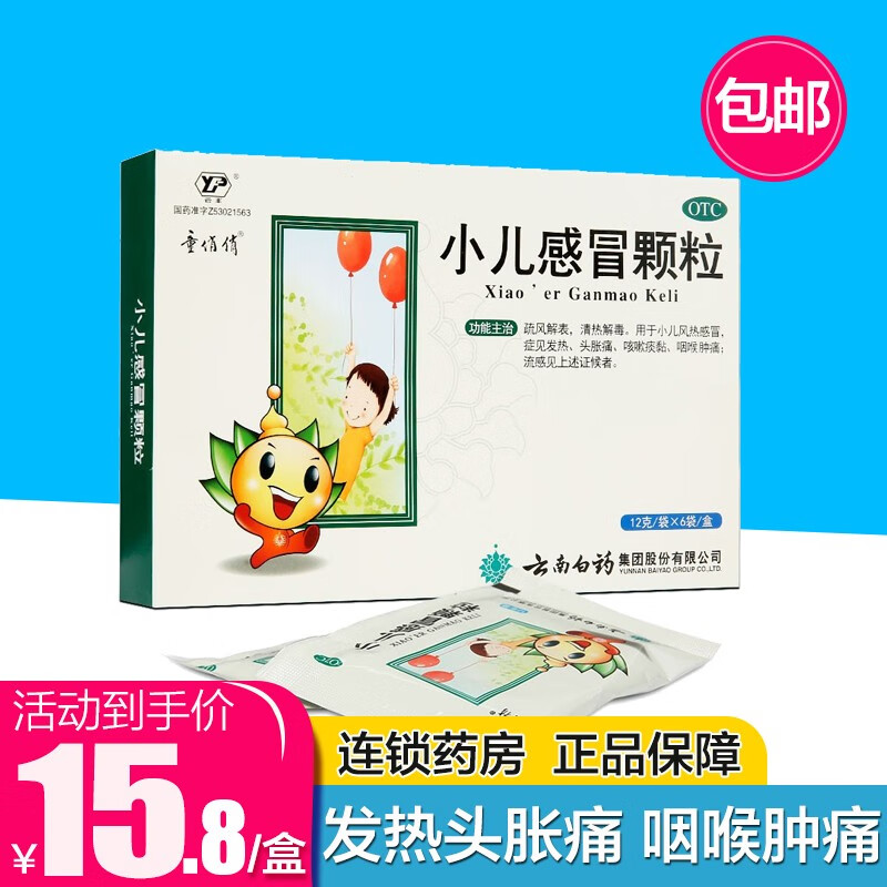 云南白药 小儿感冒颗粒 12g*6袋 小儿风热感冒发热头胀痛咳嗽痰粘咽喉