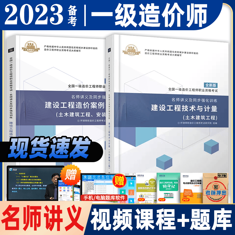环球网校 2023一级造价工程师考试用书 一级造价工程师教材配套名师讲义及同步强化训练 2023环球 一造名师讲义 2023一级造价工程师考点解析及配套同步练习题 送环球视频在线题库 案例分析+建设