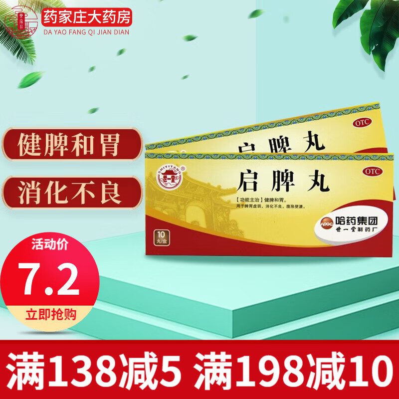 哈药世一堂 启脾丸 3g*10丸 1盒