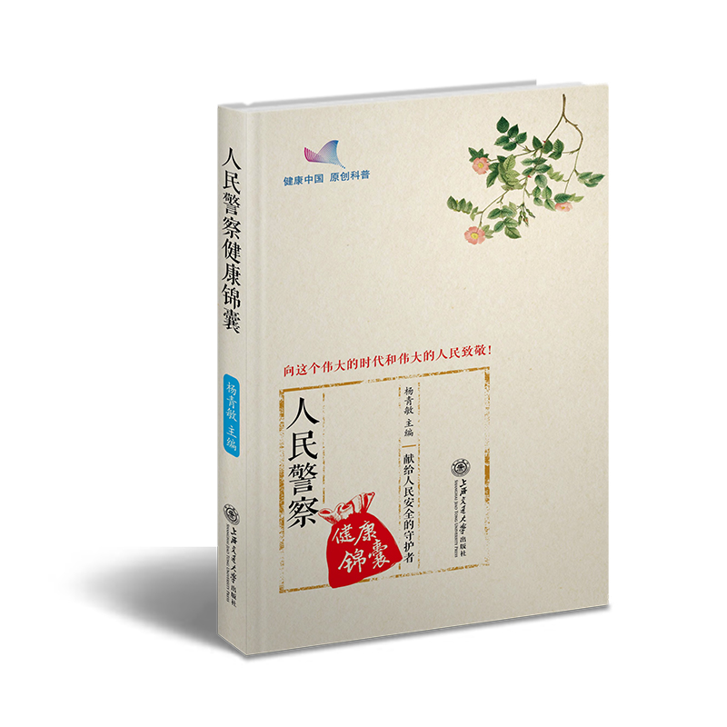 人民警察健康锦囊 健身与保健 杨青敏 上海交通大学出版社 9787313213556