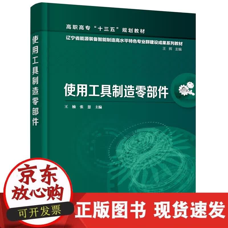 【正版现货】使用工具制造零部件（王楠）