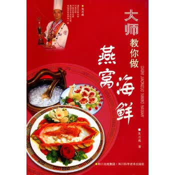 大师教你做燕窝 海鲜 朱万成 9787536463738 四川科技出版社